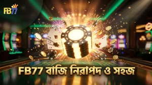 FB77 প্ল্যাটফর্মে খেলোয়াড়দের বাজি ব্যবস্থাপনা সহজ ও নিরাপদ।