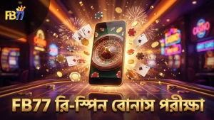 FB77 রি-স্পিন বোনাসের কার্যকারিতা যাচাই করুন
