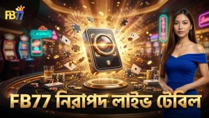 FB77 এর সরাসরি অপটিক্যাল স্ক্যানার টেবিল নিরাপত্তা নিশ্চিত করে