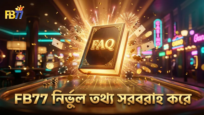 সাধারণ জিজ্ঞাসা সম্পর্কে ভুল ধারণা ও সঠিক তথ্যসমূহ 1 FB77 প্লেয়ারদের জন্য সঠিক তথ্য সরবরাহ করে।