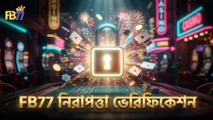 FB77 এর নিরাপত্তা ও ভেরিফিকেশন প্রযুক্তির প্রতিফলন।