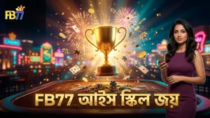 আইস স্কিল ব্যবহার করে FB77 এ ১০X জয়ের প্রমাণ