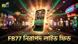 FB77 লাইভ ফিড দিয়ে গেম নিরাপত্তা এবং স্বচ্ছতা বৃদ্ধি পায়।