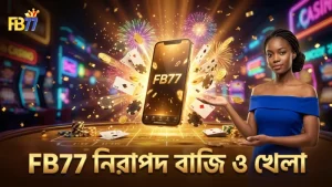 সঠিক বাজি ও খেলার ধাপে নিরাপদ অভিজ্ঞতা পান FB77 তে